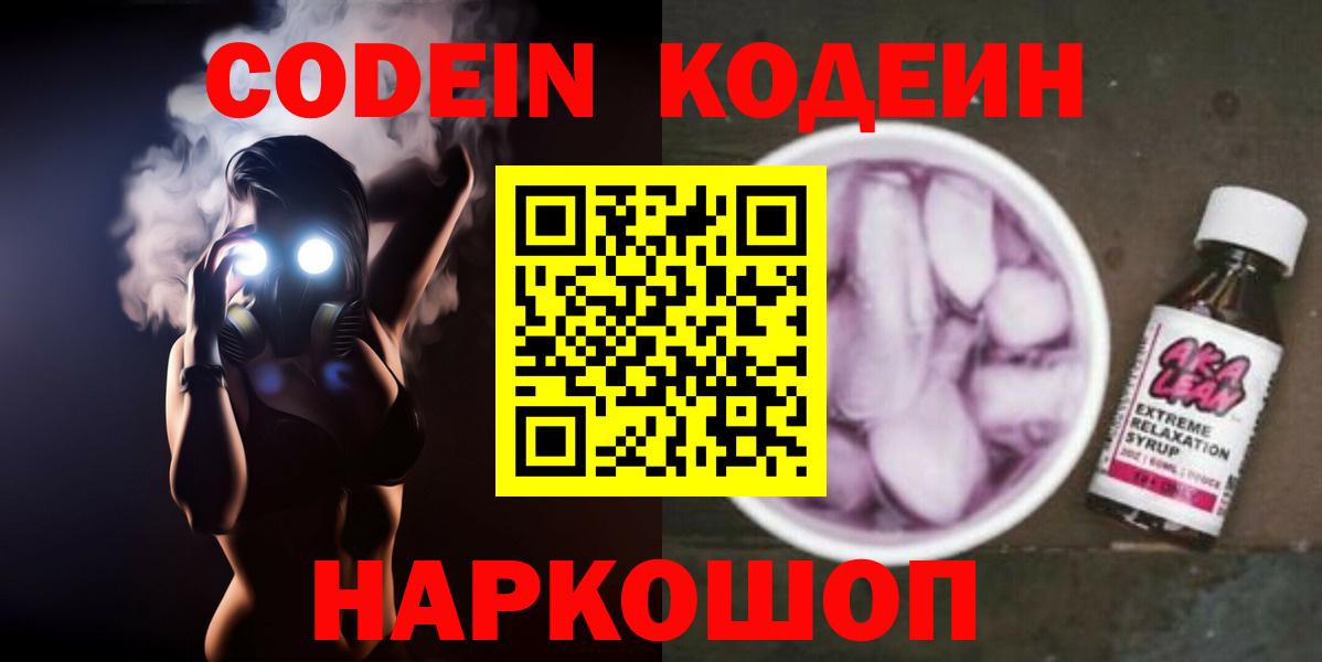 Кодеин Purple Drank Черногорск